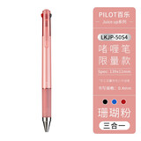 PILOT百乐Juice up果汁笔多功能笔模块笔三色四色按动中性笔学生用黑蓝红笔芯多合一多色笔 珊瑚粉-3色笔