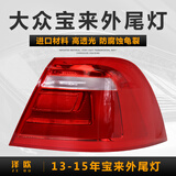 泽欧适用于大众宝来后尾灯后大灯刹车倒车灯转向灯罩外壳总成防追尾灯 13-15款宝来右外尾灯【原装品质/保三年】