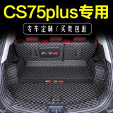 千众长安cs75plus后备箱垫全包围四代二三代13-25款专用汽车尾箱垫改 长安cs75plus-全包黑米 适用于长安系列