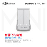 大疆 DJI Mini 3 Pro 无人机原装配件智能飞行电池螺旋桨双向充电管家畅飞续航包转接线充电器 DJI Mini 3 Pro 智能飞行电池