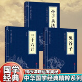 孙子兵法+三十六计鬼谷子全套共3册正版原著 原文注释译文狂飙高启强同款兵学圣典三十六计国学古典文学名著军事兵书谋略书籍白话译文注释鬼谷子的局心计谋略为人处世智慧 青少年版高中初中学生必读课外阅读书籍