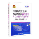 注册电气工程师2022 培训教材 专业基础 考点剖析与真题详解 供配电 发输变电专业
