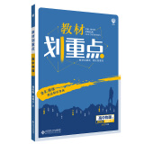 教材划重点高中物理选修3-5RJ课标版适用于人教版教材 理想树2021版