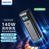 飞利浦（PHILIPS）笔记本充电宝可上飞机140W大功率双向快充27000mAh大容量户外电源便携适用华为苹果手机电脑