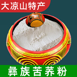 森山园 苦荞粉 大凉山 四川正宗黑苦荞粉 纯荞麦面粉生苦荞面  苦荞面粉 芯粉-3斤（乳白色，不苦）