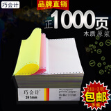 巧会计 巧会计足1000页241-3联针式电脑打印纸三联彩色连打纸出入库单连续打印纸 1000页-241-3联二等分
