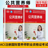公共营养师(基础知识+三级) 人力资源社会保障部aci注册国际营养师职业资格证考试书籍初级中级高级培训教材中国劳动社会保障出版社