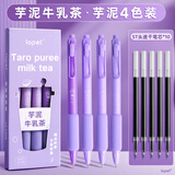 LOPET乐派按动笔速干0.5mm中性笔黑色学生考试刷题笔高颜值签字笔水性笔LT-1326【芋泥牛乳茶】+8025笔芯10支