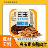 白玉 素京酱肉丝 160g 冷藏豆制品