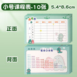 小学生课程表卡片小尺寸携带小号可放铅笔盒一二三年级上下午学科目计划表记录卡便携幼儿园儿童课程卡通可爱 小号课程表-10张