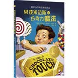 小译林国际大奖童书：男孩米达斯和巧克力魔法（青年翻译家、知名童书推广人阿昡倾心翻译、诚挚推荐） 