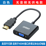 欧腾hdmi转vga转换器带音频电脑笔记本接显示器看电视机顶盒转换头投影仪hdmi转vja连接线 无供电无音频款-黑色(适用于电脑hdmi) 25cm