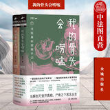 正版 我的骨头会唠嗑 法医真实探案手记 廖小刀刘八百 金城出版社 法医兄弟真实尸检手记 法医视角的人性浮世绘 法医手段技术 DNA检验鉴定技术