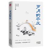 《岁月的平仄》梁实秋、汪曾琪、朱光潜等华语名家精选合集百年经典散文