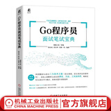 GO程序员面试笔试宝典 GO程序员面试笔试的百科全书 go程序员岗位笔试面试知识 计算机相关专业毕业生面试笔试求职用书