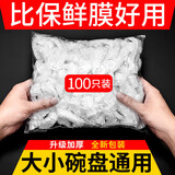 倩挥一次性保鲜膜套家用厨房冰箱保鲜食品级密封保鲜罩 100只*1袋