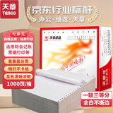 天章 （TANGO）天章龙打印纸 一联三等分针式打印纸 不撕边 出入库送货清单1000页 241-1-1/3(全白)