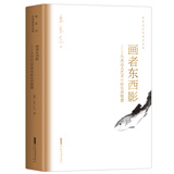 画者东西影 八大山人艺术中的生存智慧 朱良志艺术哲学文存 八大一生画学思想的艺术哲学解读 16开硬精装