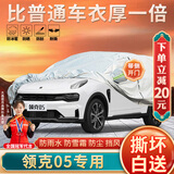 大昌揽月领克05车衣专用全车罩23款领克05耀劲Halo新能源加厚遮阳隔热车套