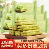 法丽兹（Franzzi）巧克力曲奇饼干熔岩爆浆小丸子散称多种口味夹心曲奇饼干一博推荐 抹茶慕斯味1500g（约39包）
