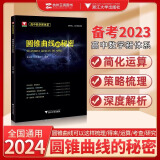 2025高中数学新体系导数的秘密系列第三版+圆锥曲线+概率统计+向量+数列+立体几何+如何学好高中数学苏立标彭海燕高一高二高三新高考数学专题题型归纳习题集辅导书复习资料 圆锥曲线的秘密（苏立标）