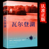 瓦尔登湖 梭罗著外国经典名著小说文学书籍正版外国小说文学作品集名家名译课外阅读