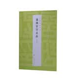 中国篆刻名品：汉魏官印名品（上）