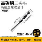 成洲木工三尖钻头木工开孔器电钻套装精品硬木工钻支罗钻多功能钻头 4mm