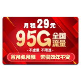 中国移动 移动流量卡纯上网手机卡纯流量电话卡5g日租不限速低月租全国通用4g通话卡校园卡 特价流云 | 29元含95G全国流量 + 首月免费