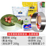 焙芝友 慕斯蛋糕预拌粉 慕斯粉 明胶粉 烘焙原料套餐做抹茶巧克力慕斯蛋糕材料套装 抹茶慕斯新手工具套装【含6寸模具+饼干等】