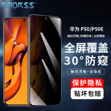 Smorss适用华为P50防窥钢化膜 huawei P50E手机贴膜全屏覆盖玻璃膜高清防摔