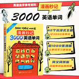 漫画秒记3000英语单词 英语单词书 词根词缀背单词记忆大全英语词汇书魔鬼词汇天天练老外每天在用的生活词汇趣味速记单词神器 沉浸式情景对话例句标准音频零基础英语自学书单词发音入门 中国宇航出版社