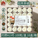 4小时无烟茶蜡酒店餐饮专用加热保温蜡烛温茶煮酒茶蜡白色铝壳植物蜡 铝壳茶蜡 4小时 白色 1盒（100个）