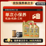 嘉实多（Castrol）机油保养单次卡 嘉实多极护全合成  5W-30 SP 6L 30天可用