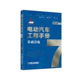 电动汽车工程手册 第七卷 基础设施