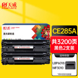 天威 CRG925/CE285A硒鼓 双支装 适用惠普HP M1132 M1212nf MFP 佳能canon LBP6018 MF3010 打印机墨盒
