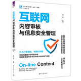 互联网内容审核与信息安全管理（客户世界管理—运营—技能基准系列）