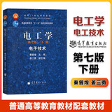 【官方正版】秦曾煌 电工学 第七版下册 电工学教程电子技术教材
