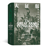 汗青堂丛书041·大征服：阿拉伯帝国的崛起
