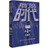 我们的时代 第二部（启航：当风起时 热播?吴 磊? 侯明昊? 主演?改编自? 我们的时代) 小说