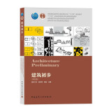 建筑初步(第4版住房城乡建设部土建类学科专业十三五规划教材)