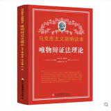 唯物辩证法理论 马克思主义简明读本 党政读物