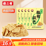 傻二哥 粗粮锅巴香葱味100g*5包膨化食品休闲零食8090经典怀旧零食小吃 