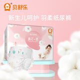 贝舒乐纸尿裤真芯柔男女宝宝柔软轻薄干爽透气尿不湿敏感肌新生儿推荐 纸尿裤S码68片/箱