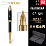 派克（PARKER）钢笔卓尔18K金笔墨水礼盒套装男士高端签字笔轻奢高档商务送礼生日送老师长辈领导礼物 免费刻字 【卓尔纯黑丽雅18K金夹墨水笔】