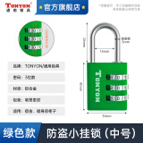 TONYON密码锁挂锁健身房柜子锁学生家用宿舍柜门锁背包行李箱防盗小挂锁 中号三轮密码绿