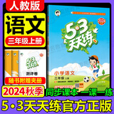 53天天练三年级下2025春小学5.3天天练三年级上册语文数学人教版2025五三3年级上册下册教材同步练习册随堂测课堂练习题试卷测试卷5+3曲一线小儿郎 三年级上册 语文（人教版）