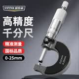 SYNTEK外径千分尺高精度螺旋测微器仪测量千分卡尺机械干分尺0-25mm