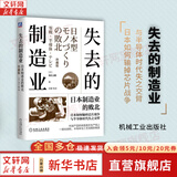 【正版包邮】失去的三十年：平成日本经济史 野口悠纪雄 著 亲历者全景化展现日本失去的三十年日本消失三十年 日本经济相关书籍可选 新华书店旗舰店经济图书书籍 失去的制造业 日本制造业的败北【汤之上隆 著