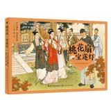 中国戏曲连环画：桃花扇·宝莲灯（中小学生阅读指导目录·小学） 开学季